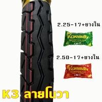 ราคา KOOGAR ยางนอก ขอบ17 ยางใน ขนาด 45 90 17 50 85 17 50 100 17 225 17 250 17 นอก1เส้น ใน1เส้น (16098794262)