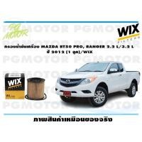 ราคา กรองน้ำมันเครื่อง MAZDA BT50 PRO RANGER 2 2 L 3 2 L ปี 2012 1 ลูก WIX (14982643773)