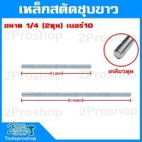 ราคา เหล็กสตัด เกลียวตลอด ชุปซิงค์ขาว Zinc ขนาด1 4 2หุน 5 16 2 5หุน 3 8 3หุน 1 2 4หุน ขนาด 1เมตร 1 50 เมตร (20569309122)
