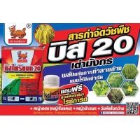 ราคา สารฆ่าหญ้าในนาข้าว บีสเต่ามังกร บิสไพรีแบก200 กำจัดข้่าวนก ดอกขาว ราคายกลัง ข้าวนก หญ้าดอกขาว กระดูกไก่ หญ้าแดง ตายเรียบ (21347392977)