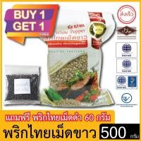 ราคา ผึ้งหลวง พริกไทยเม็ดขาว 500 กรัม บรรจุถุงสุญญากาศและถุงซิปล็อค แถมฟรี พริกไทยเม็ดดำ 60 กรัม (21384764806)
