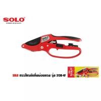 ราคา กรรไกรแต่งกิ่ง กรรไกรตัดกิ่งไม้ ทำสวน ด้ามเหล็ก SOLO3130 4F กรรไกรตัดกิ่ง 3 จังหวะ โซโล ของแท้ คีมตัดกิ่งไม้ ตัดแต่งเล็ม ต้นไม้ (14032923605)
