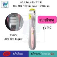 ราคา แปรงสีฟันไอออนิก KISS YOU Ionic Kiss away plaqueและหัวแปรงสำหรับเปลี่ยน หัวแปรงรีฟิล แปรงสีฟันจากญี่ปุ่น มีประจุไอออนลบ ช่วยในการขจัดคราบสิ่งสกปรก (21294628117)