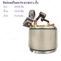 ราคา ไดร์สตาร์ท Kobota 9T 12v ไดร์เงินยาว และ Yoke ฟิลคอยสตาร์ท เหล็ก แม่เหล็กยาว แม่เหล็กสั้น ราคาต่อ 1 ตัว (21231303874)