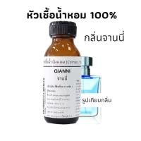 ราคา กลิ่น จานนี่ GIANNI หัวเชื้อน้ำหอม100 (21201035936)