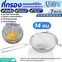 ราคา พร้อมส่ง ที่ตักฟองไขมัน สแตนเลสอย่างดี ด้ามจับยาว AROW THAILAND ขนาด 10 50 ซม กระชอนตาถี่ กระชอนด้ามสแตนเลส ที่กรองละเอียด colander (19578887199)