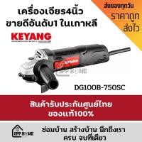 ราคา ของแท้รับประกันศูนย์ไทย แถมฟรี ใบเจียร2ใบ KEYANGเครื่องเจียร4นิ้ว DG100B 750SC 100mm 750W (17608160907)