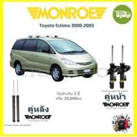 ราคา MONROE OESpectrum โช้ค โช๊คอัพ รถยนต์ มอนโร Toyota Estima โตโยต้า เอสติม่า 2000 2005 (18066589187)