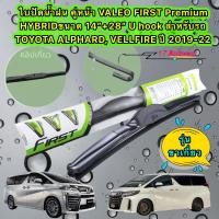 ราคา ใบปัดน้ำฝน คู่หน้า VALEO FIRST Premium HYBRIDขนาด 14 28 U hook TOYOTA ALPHARD VELLFIRE ปี 2019 2022 รุ่นขาเกี่ยว (16924585766)