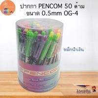 ราคา ปากกา Pencom OG 4 ขนาด 0 5mm หมึกน้ำเงิน คละสี 1กล่อง50ด้าม (16955499786)