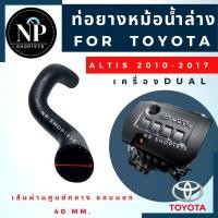 ราคา ท่อยางหม้อน้ำล่าง โตโยต้า TOYOTA อัลติส ALTIS (12734756207)