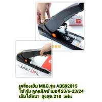 ราคา เครื่องเย็บ M G รุ่น ABS92815 ใช้กับลูกแม็กซ์ เบอร์ 23 6 23 24 เย็บกระดาษได้หนา สูงสุด 210 แผ่นค่ะ ราคาพิเศษ 950 บาท (8277445082)