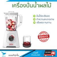 ราคา รุ่นใหม่ล่าสุด เครื่องปั่น เครื่องปั่นน้ำผลไม้ เครื่องปั่นน้ำผลไม้ TEFAL BL42766 1 25 ลิตร TEFAL BL42766 โถปั่นทนทาน ปั่นได้ละเอียดมาก ล้างทำความสะอาดง่าย เครื่องปั่นอเนกประสงค์ Blenders จัดส่งฟรีทั่ว