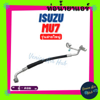 ราคา ท่อน้ำยาแอร์ ISUZU MU7 MU 7 รุ่นสายใหญ่ อีซูซุ มิวเซเว่น ตู้ คอม สายน้ำยาแอร์ ท่อแอร์ สายแอร์ ท่อน้ำยา สาย 11316 (16239473689)
