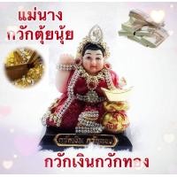 ราคา นางกวัก นางกวักเงินกวักทอง นางกวักตุ้ยนุ้ย นางกวักปุ้มปุ้ยถือทอง นางกวักสวยงาม นางกวักรับทรัพย์ โชคลาภร่ำรวยค้าขาย รับประกันสินค้า (17152246193)