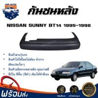 ราคา กันชนหลัง นิสสัน ซันนี่ B14 ปี 1995 1998 สินค้าตรงรุ่น สินค้างานดิบต้องทำสีเอง กันชน กันชนท้าย กันชนหลัง b14 กันชนหลัง NISSAN SUNNY B14 1995 1998 (17318984606)