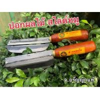 ราคา มีดปอกอ้อย มีดปอกผลไม้ มีดสไลด์หมู มีดสับมะละกอ มีดสองคม ทำจากเหล็ก ถนัดซ้าย ถนัดขวา มีดอรัญญิกแท้ จ อรัญญิกแท้ (16652031254)