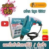 ราคา สว่านไฟฟ้า 1 4 450W TOTAL (15963409367)