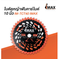 ราคา ใบตัดหญ้าฟันคาร์ไบด์ 10นิ้ว IM TCT40 IMAX มีฟันเลื่อยตัดไม้ได้ ตัดหญ้า คาร์ไบด์ 40ฟัน ใบตัดหญ้า ใบตัดวงเดือน ฟันคาร์ไบท์ แข็งแรง ทนทาน (19458949084)