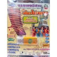 ราคา USB MP3 เพลงบรรเลงอีสาน โปงลางล้วนๆ คณะหนุ่มมะพร้างห้าว สาวดอกคูณ (21248808141)