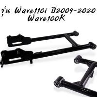 ราคา สวิงอาร์มรถซาเล้ง Wave100 110 เวฟ125R s เวฟ125i เวฟ110i ตะเกียบรถพ่วงข้าง ตะเกียบหลัง สวิงอาร์มเวฟ (20903896486)