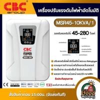 ราคา CBC เครื่องปรับแรงดันไฟฟ้าอัตโนมัติ MSR45 10KVA 1 รองรับแรงดันได้ 45 280 โวลท์ รับประกันคุณภาพ เครื่องปรับแรงดัน เครื่องปรับแรงดันไฟฟ้า (10865788231)