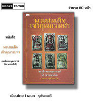 ราคา หนังสือ ราคา 69 บาท พระสมเด็จเจ้าคุณกรมท่า I เขียนโดย เอนก หุตังคบดี หนังสือพระเครื่อง โต พรหมรังสี พระนาคปรก พระปิดตา (21172060686)