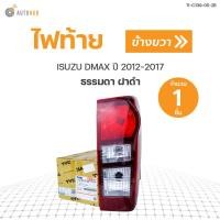 ราคา ไฟท้าย ISUZU DMAX ปี 2012 2017 ธรรมดา ฝาดำ TYC 11 C139 05 2B 1ดวง (9010490546)