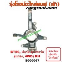 ราคา S000066 S000067 คอม้าฟอร์ดเรนเจอร์ คอม้าBT50 คอม้าบีที50 คอม้ามาสด้าบีที50 คอม้ามาสด้าBT50 คอม้าFORD RANGER คอม้าMAZDA BT50 คอม้าฟอร์ดดูราทอร์ค 4WD ตัวสูง (13473837781)