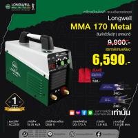 ราคา สินค้าตัวโชว์ 1 เครื่องเชื่อมไฟฟ้า LONGWELL รุ่น MMA 170 Metal พร้อมของแถม (21059763860)