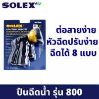 ราคา ส่งทุกวัน SOLEX 800 Solo 507 ปืนฉีดน้ำ ปรับได้ 8ระดับ ปืนฉีดน้ำแรง ปืนรดน้ำต้นไม้ ปืนฉีดล้างรถ หัวปืนฉีดน้ำ โซเล็กซ์ B35 02 (20524132391)