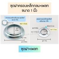 ราคา ฝาครอบเหล็กกลมชุบซิงค์ เพลทฝาครอบ ฝาครอบแป๊บกลม (20563165459)
