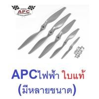 ราคา ใบพัด APC ไฟฟ้า เนื้อไฟเบอร์ ของแท้ มีหลายขนาด ราคาต่อ1ชิ้น ใบพัด Fiber ใบพัดเครื่องบิน บังคับ RC (14855042701)