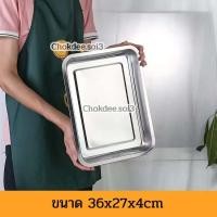 ราคา ถาดเหลี่ยมสแตนเลส รุ่นขอบสูง4cm ถาด ถาดอาหาร ถาดเหลี่ยม ถาดสแตนเลส ถาดอบขนม ถาดพักอาหาร ถาดอเนกประสงค์ (18284916142)