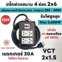 ราคา สายยาว 2M 40M MAX 3600W ปลั๊กพ่วงสนาม 4 ช่อง 2x6 เบรกเกอร์ 30A บล็อกยาง แท้ 100 พร้อมสาย VCT ขนาด 2x1 5sq mm ส่งด่วน 1 3 วันได้รับของ (20662439836)