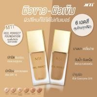 ราคา MTI FEEL PERFECT FOUNDATION เอ็มทีไอ ฟิล เพอร์เฟ็ค ฟาว์เดชั่น (769604864)