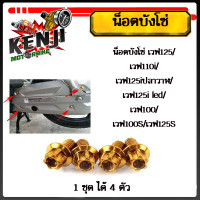 ราคา น็อตบังโซ่ เวฟ125 เวฟ110i เวฟ125iปลาวาฬ เวฟ125i led เวฟ100 เวฟ100S เวฟ125S น็อตหัวเจาะ หัวเฟือง 6 10 1ชุดมี 4ตัว สแตนเลสแท้มีให้เลือก ทอง ไทเท เงิน (19439912954)