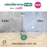 ราคา กล่องอาหารฝาพับ 1000 มล 1 3 ช่อง ยี่ห้อ TLH ฝาพับล็อคแน่น 25 ชิ้น แพ็ค เนื้อ PP เข้าเวฟได้ทั้งใบ (19485936100)