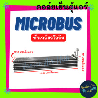 ราคา คอล์ยเย็น ตู้แอร์ ไมโคบัส หัวเกลียวโอริง ความยาว 76 5 เซนติเมตร MICROBUS คอล์ยแอร์ แผงคอล์ยเย็น คอย แผงคอย คอยเย็น แอร์รถยนต์ (18816887487)