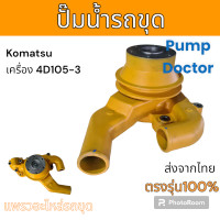 ราคา Pump Doctor ปั๊มน้ำ เครื่อง 4D105 3 อะไหล่ แม็คโคร รถขุด รถตัก แมคโคร (18944818959)
