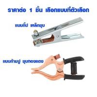 ราคา คีมจับสายดิน แบบกิ้ป เหล็กชุบ แบบก้ามปู ชุบทองแดง คีมจับสายไฟ คีม GROUND CLAMP เลือกแบบที่ตัวเลือก ST (8751152346)