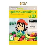 ราคา แม่บทมาตรฐาน สุขศึกษาและพลศึกษา ป 1 ป 2 ป 3 ป 4 ป 5 ป 6 อจท หนังสือเรียน (19733275764)
