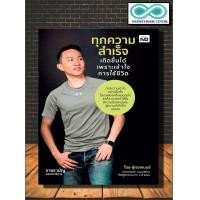 ราคา หนังสือ ทุกความสำเร็จเกิดขึ้นได้ เพราะเข้าใจการใช้ชีวิต จิตวิทยา พัฒนาตนเอง ความสำเร็จ ปรัชญา Infinitybook Center (15603059930)