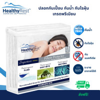 ราคา ผ้ารองกันเปื้อนหมอน ปลอกกันเปื้อน กันน้ำ กันไรฝุ่น Pillow protector Waterproof HealthyRest (17471342636)