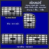 ราคา ช่องแอร์ 1ชิ้น Nissan Big M บิ๊กเอ็ม รุ่นBDI D22ฟรอนเทียร์ 993 เลือก ซ้าย กลางซ้าย กลางขวา ขวา โรงงานในไทย งานส่งออก มีรับประกัน (16467286288)