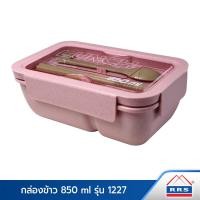 ราคา RRS กล่องใส่อาหาร กล่องข้าว 2 ช่อง 850 ml รุ่น 1227 (5515586067)