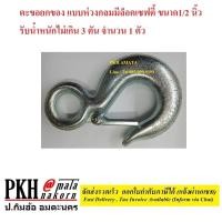 ราคา ตะขอยกของ แบบห่วงกลม มีล็อคเซฟตี้ เหล็กอัลลอยด์แข็งแรง มี4ขนาดให้เลือก 1 45 163 8 และ1 2นิ้ว รับน้ำหนักได้ 1 3ตัน จำนวน 1 ตัว (18671675213)