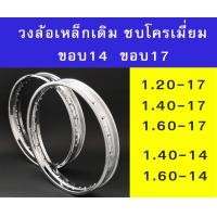 ราคา วงล้อเหล็ก ชุบโครเมี่ยม ขอบ 1 20 17 1 40 17 1 60 17 1 40 14 1 60 14 ราคาต่อวง (20400579322)