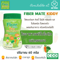 ราคา Fiber mate Kiddy ไฟเบอร์เมทคิดดี้ ใยอาหารสำหรับเด็ก ไม่ชอบทานผัก ขนาด 60 กรัม (21324863026)