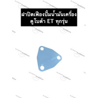 ราคา ฝาปิดปั้มน้ำมันเครื่อง ฝาปิดเฟืองปั้มน้ำมันเครื่อง คูโบต้า ET70 ET80 ET95 ET110 ฝาปิดปั้มน้ำมันเครื่องคูโบต้า ฝาปิดเฟืองปั้มน้ำมันเครื่องET (12966281271)